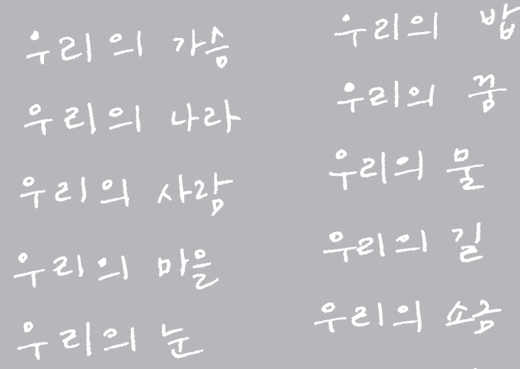 Our ㅁ (mieum)